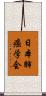 日本肺癌学会 Scroll