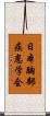 日本胸部疾患学会 Scroll