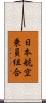 日本航空乗員組合 Scroll