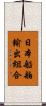 日本船舶輸出組合 Scroll