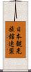 日本観光旅館連盟 Scroll