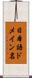 日本語ドメイン名 Scroll