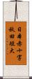 日本赤十字秋田短大 Scroll