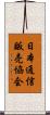 日本通信販売協会 Scroll