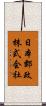 日本郵政株式会社 Scroll