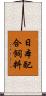 日本配合飼料 Scroll