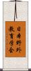 日本野外教育学会 Scroll
