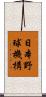 日本野球機構 Scroll