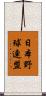 日本野球連盟 Scroll