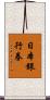 日本銀行券 Scroll