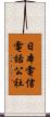日本電信電話公社 Scroll