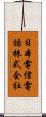 日本電信電話株式会社 Scroll