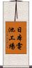 日本電池工場 Scroll