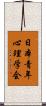 日本青年心理学会 Scroll
