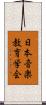 日本音楽教育学会 Scroll