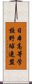 日本高等学校野球連盟 Scroll
