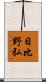 日比野弘 Scroll