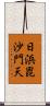 日浜毘沙門天 Scroll