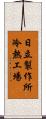 日立製作所冷熱工場 Scroll