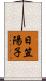 日笠陽子 Scroll