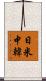 日米中韓 Scroll
