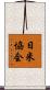 日米協会 Scroll