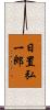 日置弘一郎 Scroll