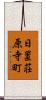 日置荘原寺町 Scroll