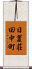 日置荘田中町 Scroll