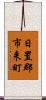 日置郡市来町 Scroll