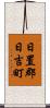 日置郡日吉町 Scroll