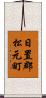 日置郡松元町 Scroll