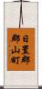 日置郡郡山町 Scroll