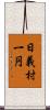 日義村一円 Scroll