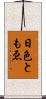 日色ともゑ Scroll