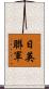 日英聯軍 Scroll