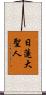 Nichiren Daishonin Scroll