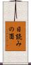 日読みの酉 Scroll