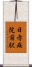 日赤病院前駅 Scroll