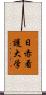 日赤看護大学 Scroll