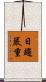 日趨嚴重 Scroll