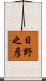 日野之彦 Scroll