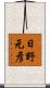 日野元彦 Scroll