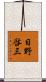 日野啓三 Scroll
