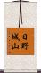 日野城山 Scroll