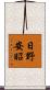 日野安昭 Scroll