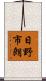 日野市朗 Scroll