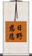日野慈悲 Scroll