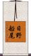 日野船尾 Scroll