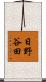 日野谷田 Scroll